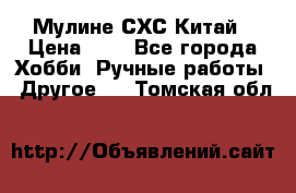 Мулине СХС Китай › Цена ­ 8 - Все города Хобби. Ручные работы » Другое   . Томская обл.